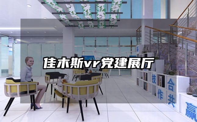 佳木斯vr黨建展廳