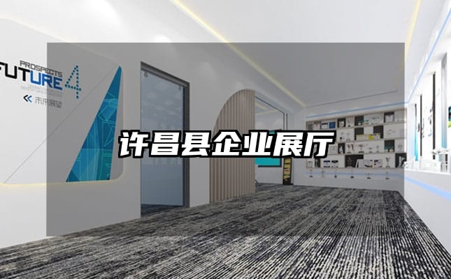 許昌縣企業展廳