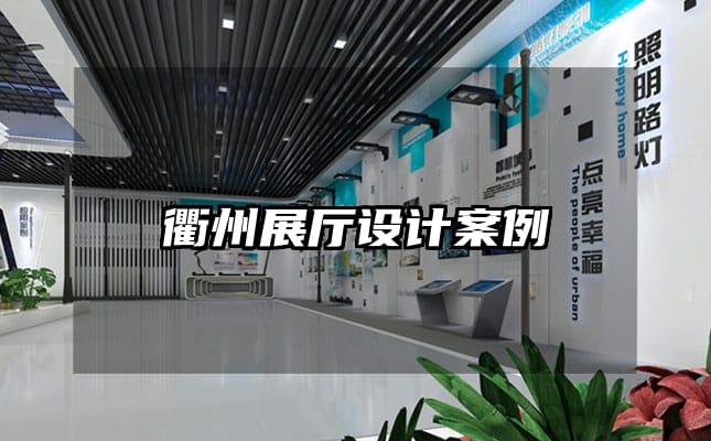 衢州展廳設(shè)計案例