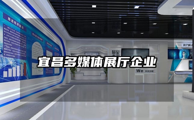 宜昌多媒體展廳企業