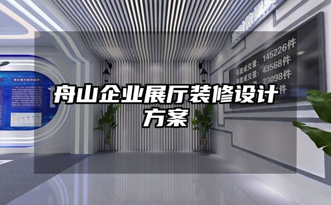 舟山企業展廳裝修設計方案