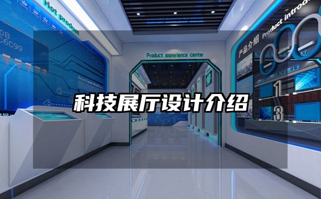 科技展廳設計介紹