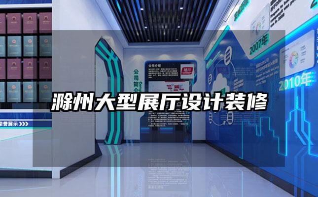 滁州大型展廳設計裝修