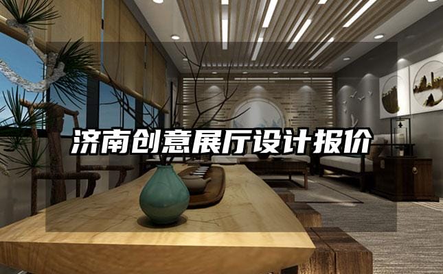 濟南創意展廳設計報價