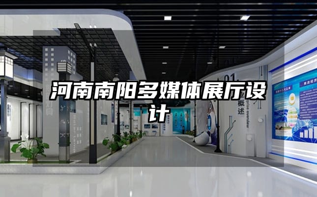 河南南陽多媒體展廳設(shè)計