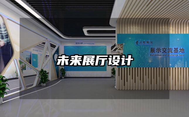 未來展廳設計