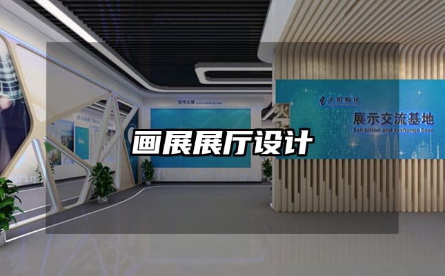 畫展展廳設(shè)計