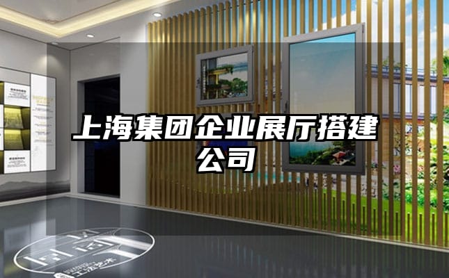 上海集團(tuán)企業(yè)展廳搭建公司