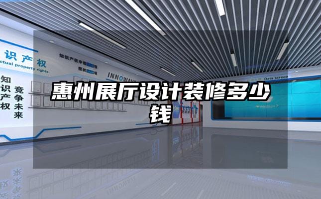 惠州展廳設計裝修多少錢