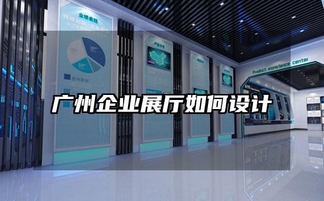 廣州企業展廳如何設計