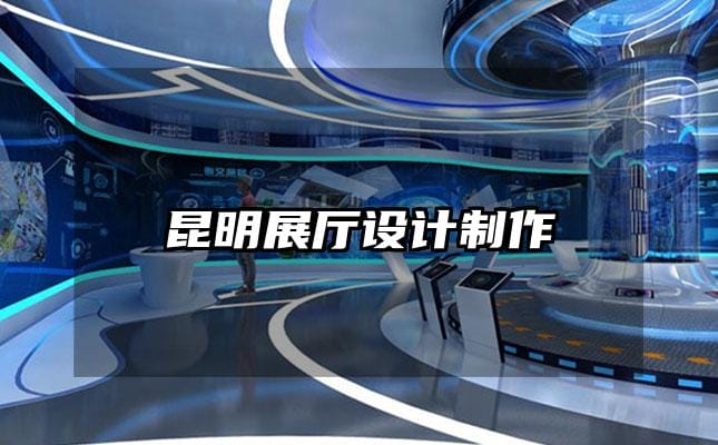 昆明展廳設計制作