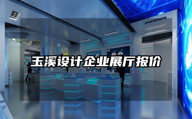 玉溪設計企業(yè)展廳報價