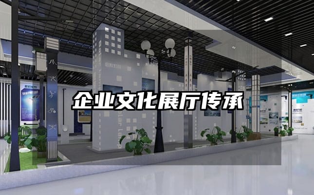 企業(yè)文化展廳傳承