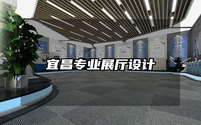 宜昌專業展廳設計