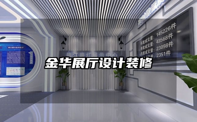 金華展廳設(shè)計(jì)裝修