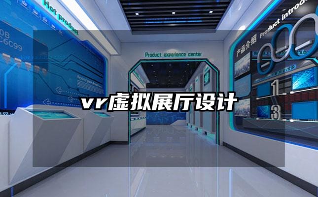 vr虛擬展廳設計