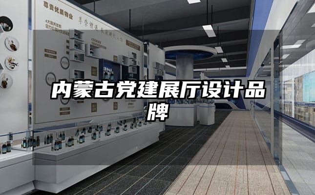 內蒙古黨建展廳設計品牌