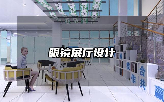 眼鏡展廳設(shè)計