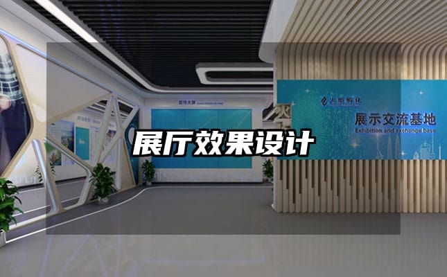 展廳效果設計