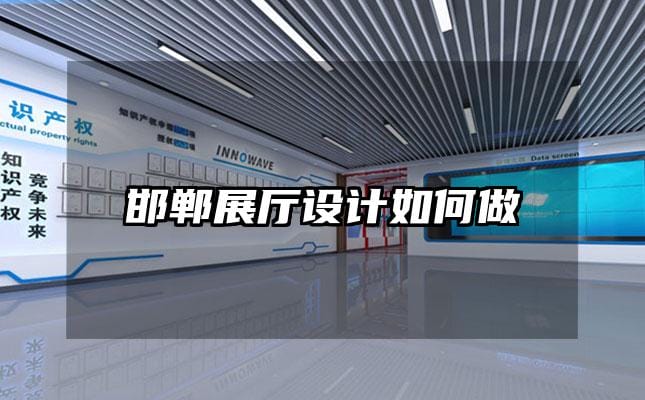 邯鄲展廳設(shè)計如何做