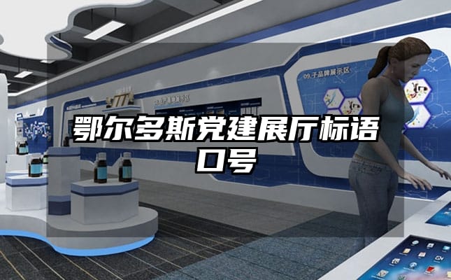 鄂爾多斯黨建展廳標語口號