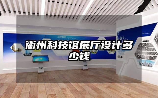 衢州科技館展廳設計多少錢