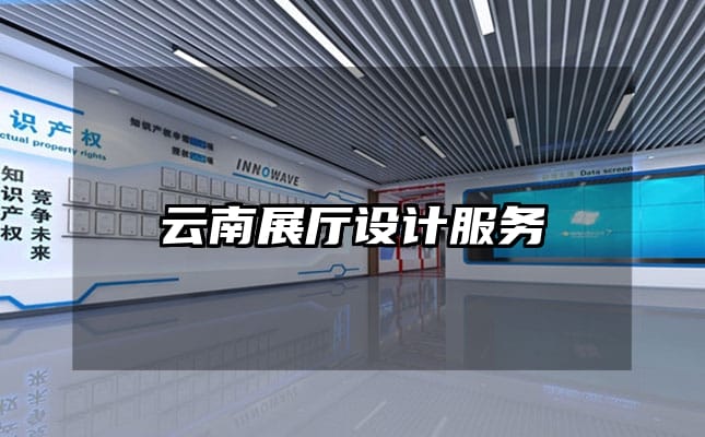 云南展廳設計服務