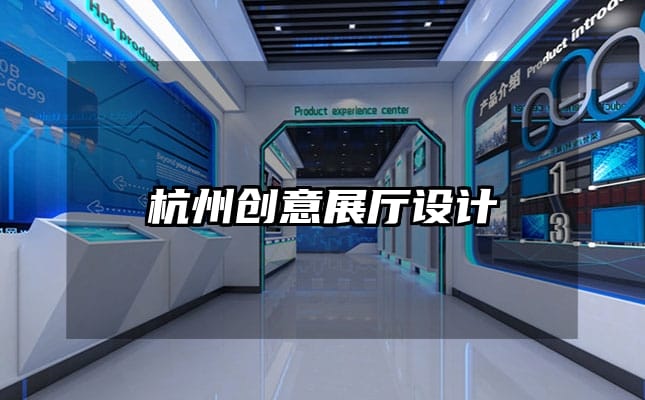 杭州創意展廳設計