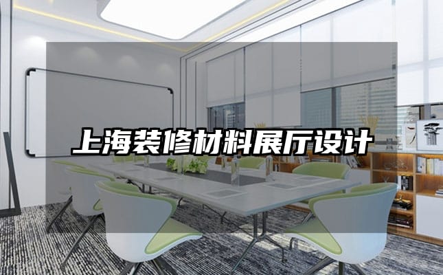 上海裝修材料展廳設計