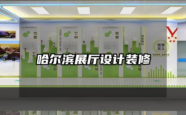 哈爾濱展廳設(shè)計裝修