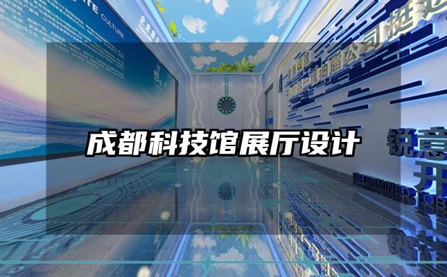 成都科技館展廳設計