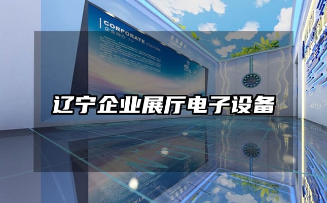 遼寧企業展廳電子設備