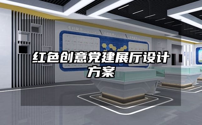 紅色創意黨建展廳設計方案