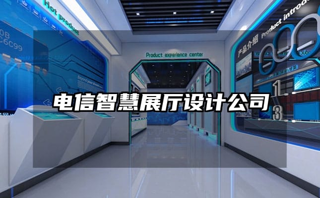 電信智慧展廳設(shè)計(jì)公司