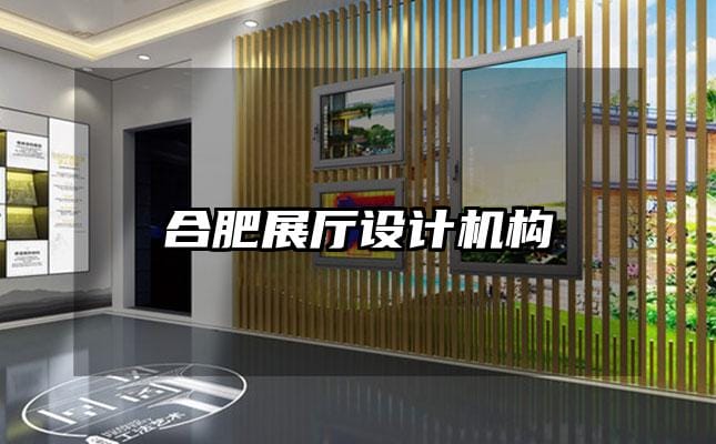 合肥展廳設計機構