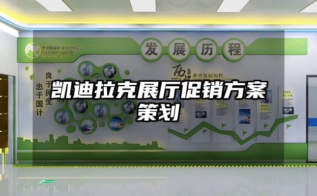 凱迪拉克展廳促銷方案策劃