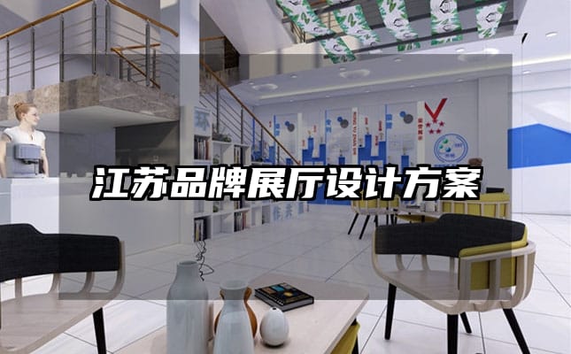 江蘇品牌展廳設(shè)計方案