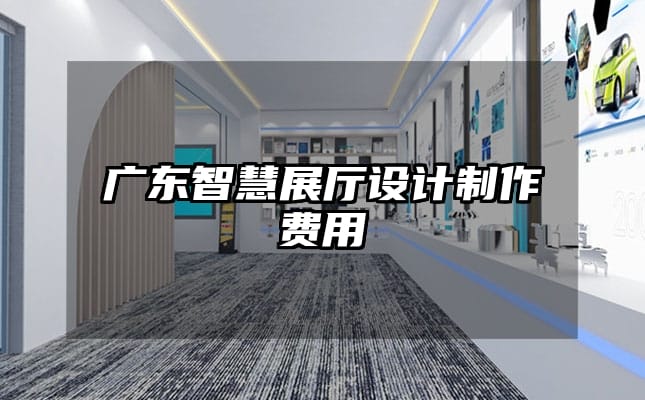 廣東智慧展廳設(shè)計制作費用