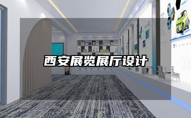 西安展覽展廳設(shè)計