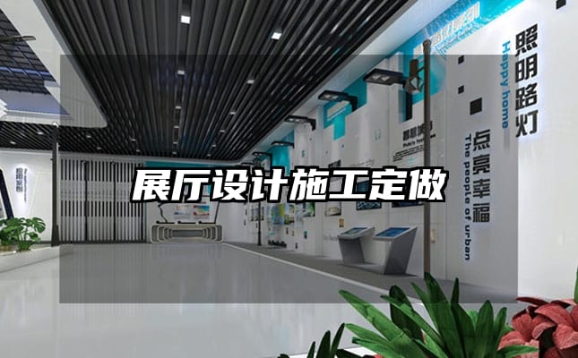 展廳設計施工定做