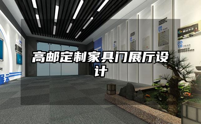 高郵定制家具門展廳設計