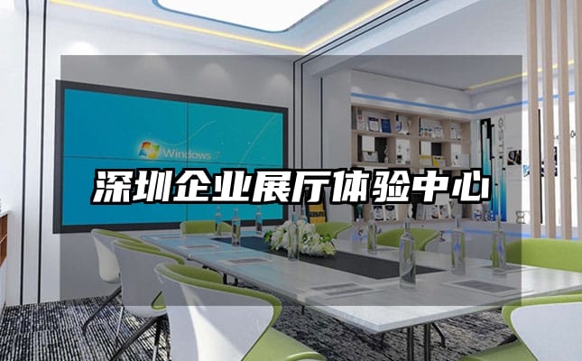 深圳企業(yè)展廳體驗(yàn)中心