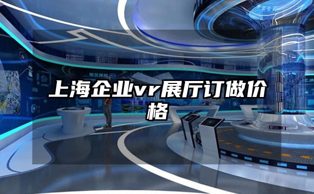 上海企業vr展廳訂做價格