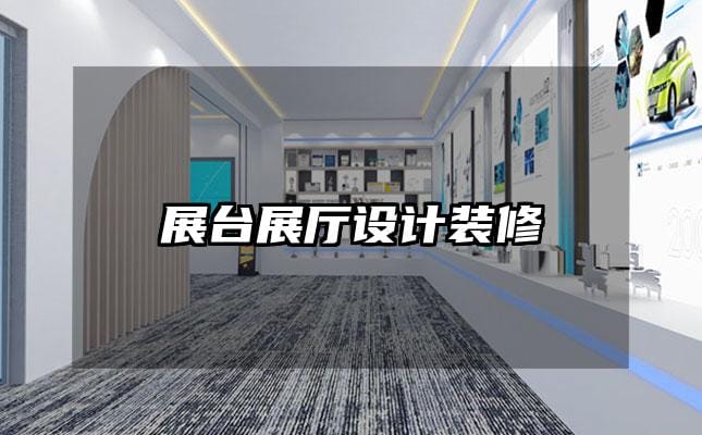 展臺展廳設計裝修