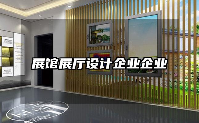 展館展廳設計企業企業