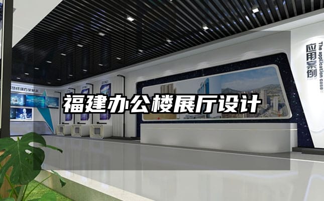 福建辦公樓展廳設(shè)計(jì)