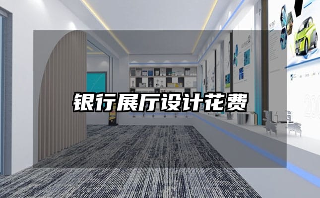 銀行展廳設計花費