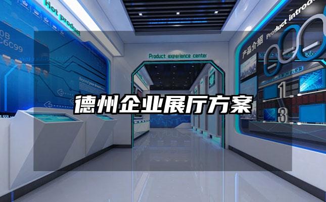 德州企業展廳方案