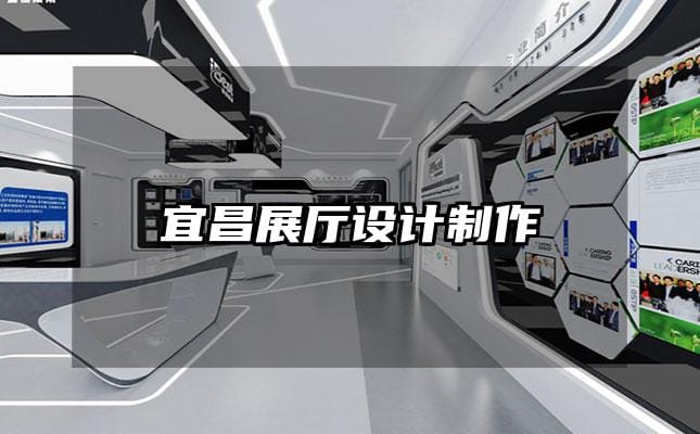 宜昌展廳設計制作