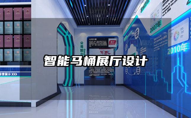 智能馬桶展廳設計